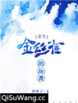 金丝雀的逆袭小说