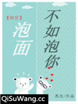 泡面不如泡你[快穿]小说