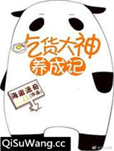 吃货大神养成记[全息网游]小说