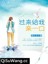 过来给我亲一口（来谈个恋爱呗）小说