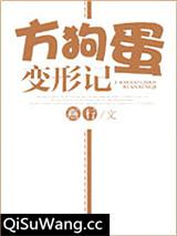 方狗蛋变形记小说