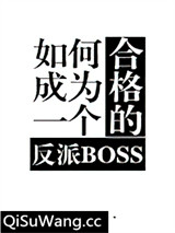 如何成为一个合格的反派BOSS小说