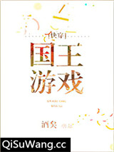 国王游戏[快穿]小说