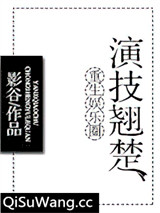 重生娱乐圈演技翘楚小说