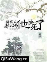 所有人都以为他快死了小说