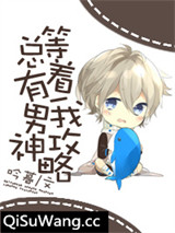 总有男神等着我攻略[快穿]小说