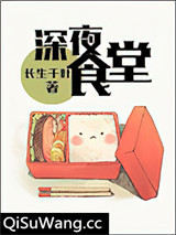 （洪荒+历史同人）深夜食堂小说
