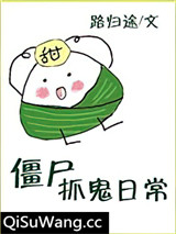 僵尸抓鬼日常小说