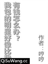 我包的明星好像比我有钱怎么办小说