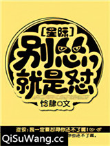 别怂，就是怼[星际]小说