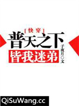 普天之下皆我迷弟[快穿]小说