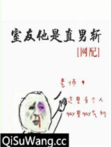 室友他是直男斩（网配）小说