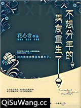 不肯分手的男友重生了小说