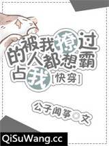 被我撩过的人都说不放过我[快穿]小说