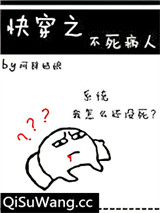 快穿之不死病人小说