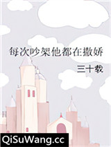 每次吵架他都在撒娇小说