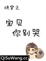 快穿之宝贝你别哭小说