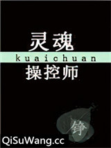 灵魂操控师[快穿]小说
