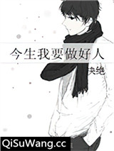 今生我要做好人小说