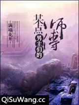 某点男主们的师傅小说