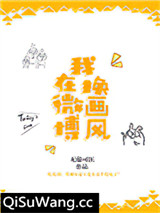 我在微博换画风小说