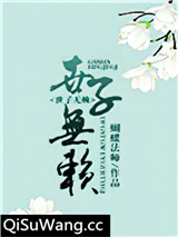 世子无赖小说