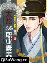 太监的职业素养小说