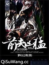 穿越种田之前夫凶猛小说