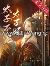 太子不宠太子妃小说
