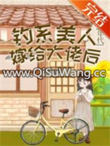 钓系美人嫁给大佬后[年代]/家属院的漂亮媳妇重生了[六零]小说