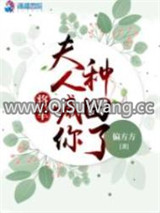 将军，夫人喊你种田了小说