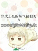 穿成土豪的娇气包假闺女小说