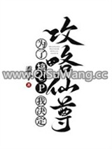 为了搞CP我决定攻略仙尊小说