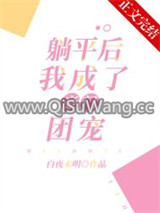 躺平后，我成了豪门团宠小说