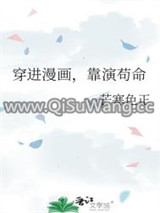 穿进漫画，靠演苟命小说