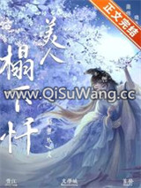为妾/美人塌下忏小说