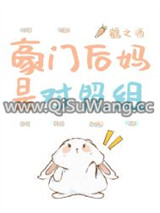 豪门后妈是对照组小说