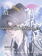 嫁给阴郁权臣弟弟后小说