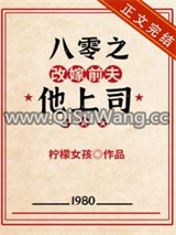 八零之改嫁前夫他上司小说