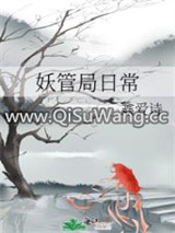 妖管局日常小说