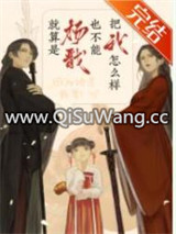 （古典神话同人）就算是杨戬也不能把我怎么样小说