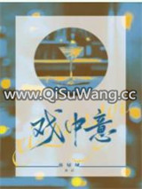 戏中意小说