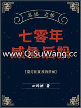 七零年咸鱼后妈小说