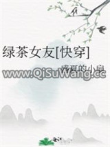 绿茶女友[快穿]小说