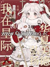我在星际弘扬华夏美德小说