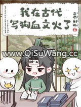我在古代写狗血文火了小说