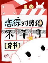 恋综对照组不干了[穿书]小说