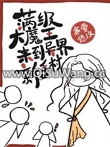 满级大魔王来到异界新手村小说