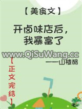 开卤味店后，我暴富了小说