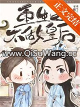 重生之不做皇后小说